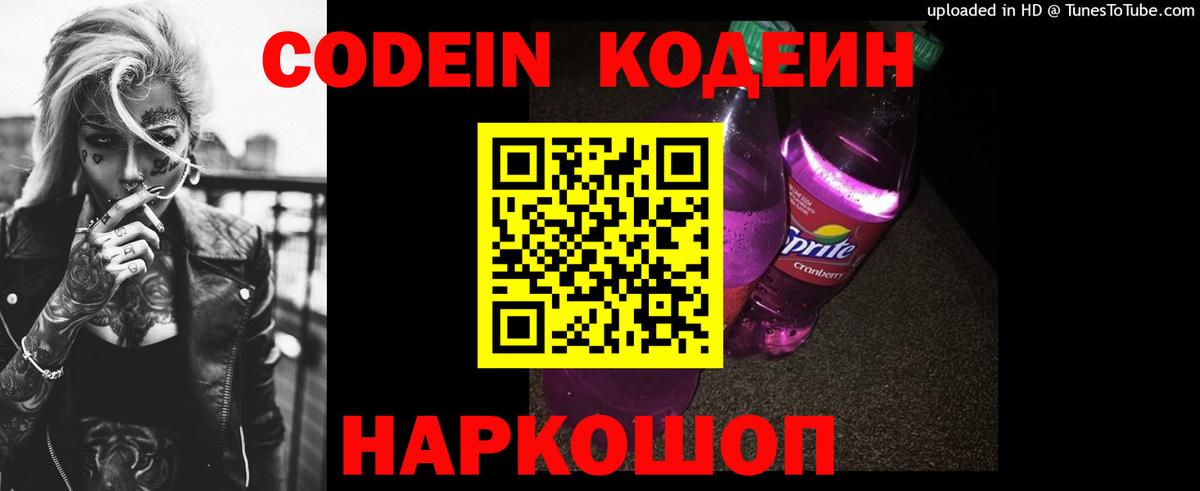 Петропавловск-Камчатский  Кодеиновый сироп Lean напиток Lean (лин)  Вход с VPN  Codein Purple Drank 