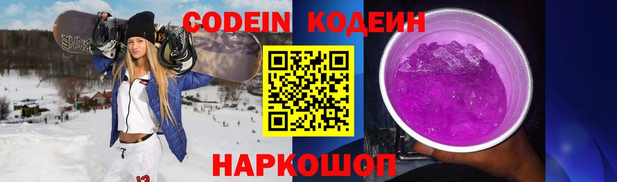 Кодеин Purple Drank Петропавловск-Камчатский